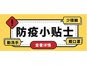 防疫小貼士 | 疫情防控需謹(jǐn)慎，個(gè)人防護(hù)需牢記！
